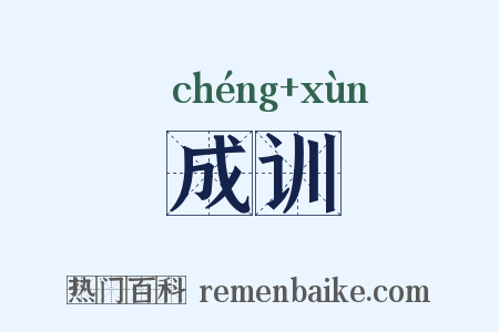 成训是什么意思的图片